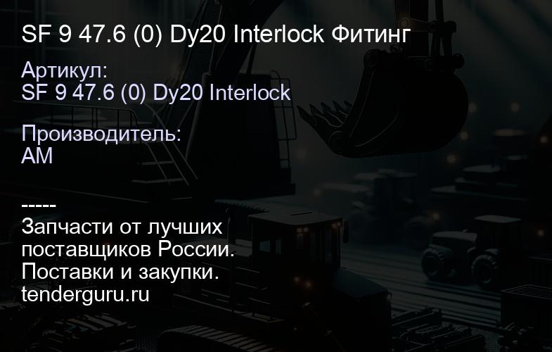 SF 9 47.6 (0) Dy20 Interlock Фитинг | купить запчасти